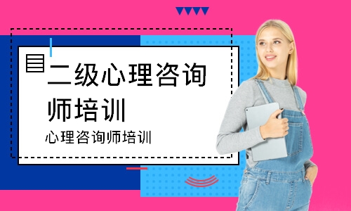 广州二级心理咨询师培训