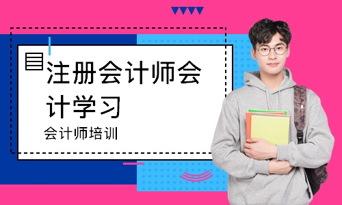大连注册会计师会计学习