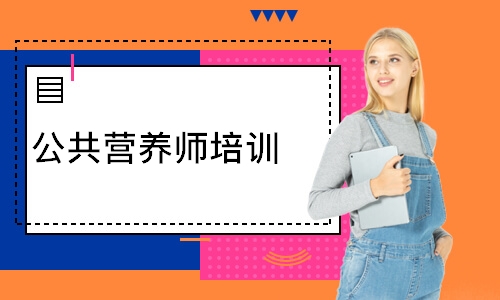 公共营养师培训