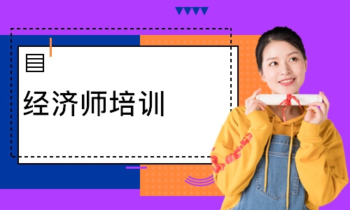 经济师培训