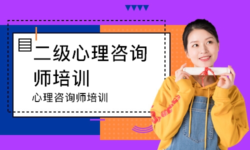 福州二级心理咨询师培训