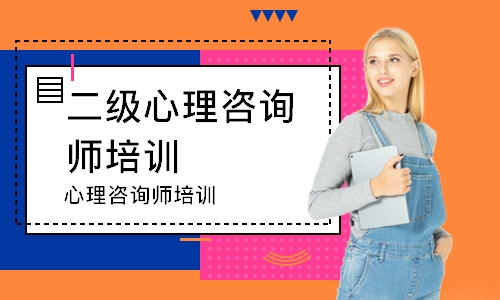 临沂二级心理咨询师培训