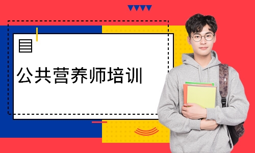 公共营养师培训