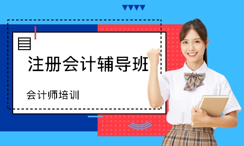 临沂注册会计辅导班
