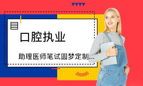 口腔执业（助理）医师笔试圆梦定制班