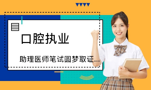 口腔执业（助理）医师笔试圆梦取证班