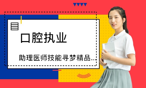口腔执业（助理）医师技能寻梦精品班