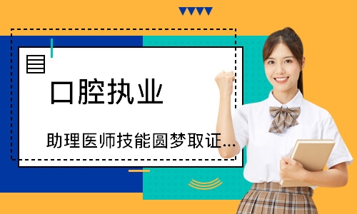口腔执业（助理）医师技能圆梦取证班