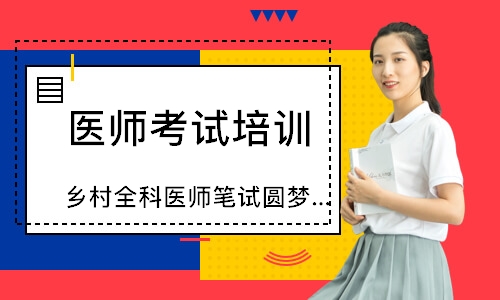 乡村全科医师笔试圆梦取证班