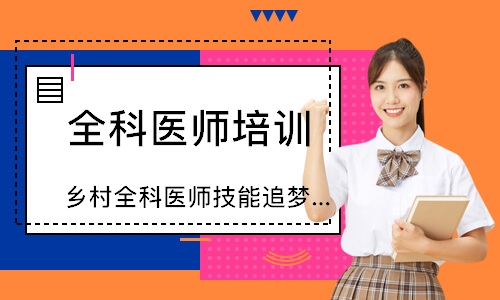 乡村全科医师技能追梦定制班