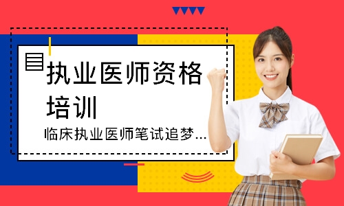 临床执业医师笔试追梦定制班