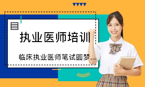 临床执业医师笔试圆梦取证班
