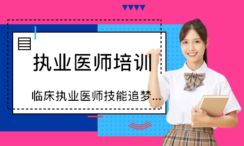 临床执业医师技能追梦定制班