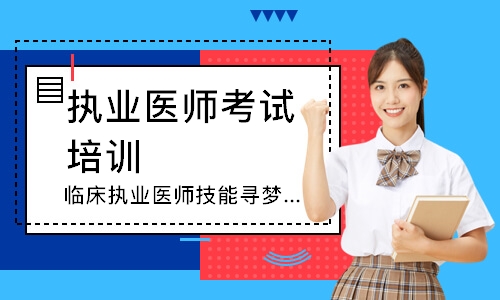 西安执业医师考试培训机构