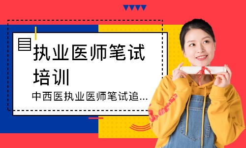 中西医执业医师笔试追梦定制班
