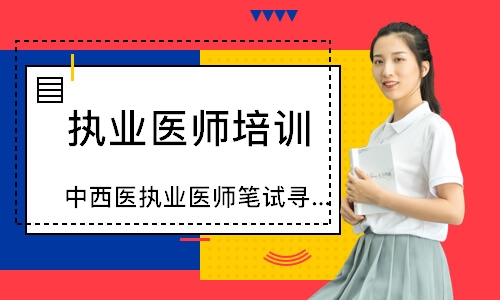 中西医执业医师笔试寻梦精品班 