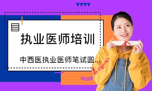 中西医执业医师笔试圆梦取证班