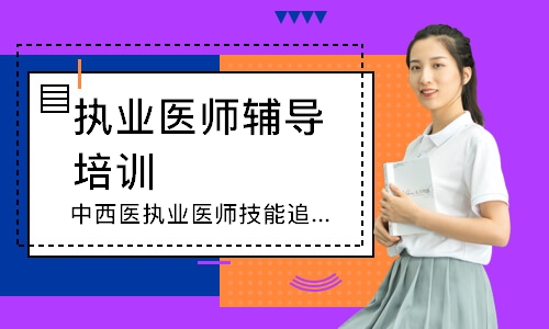 中西医执业医师技能追梦定制班