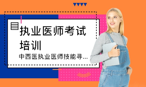 中西医执业医师技能寻梦精品班