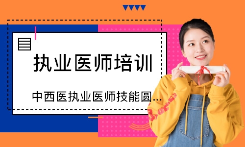 中西医执业医师技能圆梦取证班