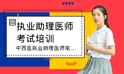 中西医执业助理医师笔试寻梦精品班