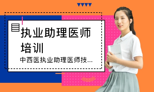 中西医执业助理医师技能寻梦精品班