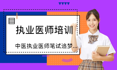 中医执业医师笔试追梦定制班