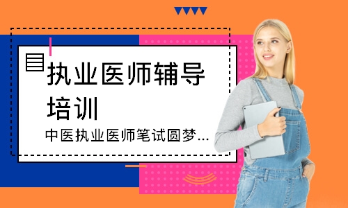 中医执业医师笔试圆梦取证班