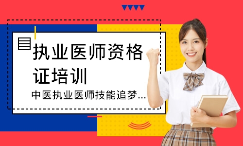 中医执业医师技能追梦定制班