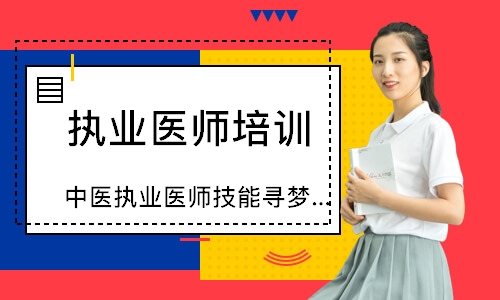 中医执业医师技能寻梦精品班