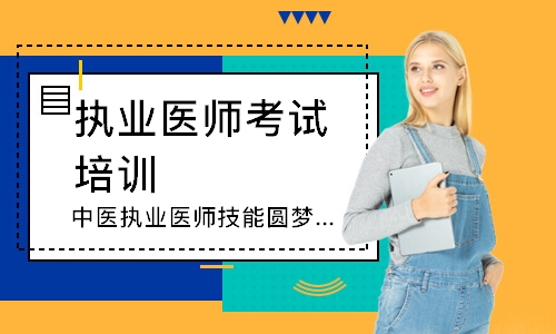 中医执业医师技能圆梦取证班