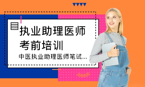 中医执业助理医师笔试追梦定制班