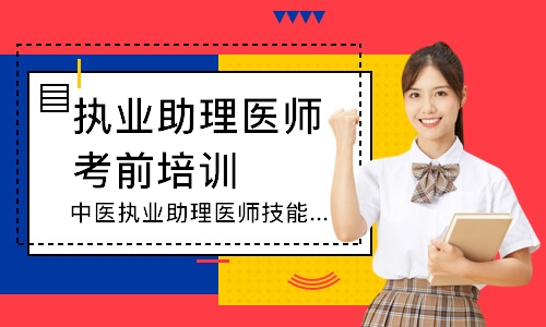 中医执业助理医师技能追梦定制班