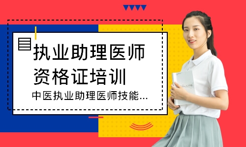 中医执业助理医师技能寻梦精品班