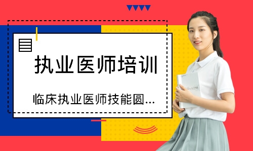  临床执业医师技能圆梦取证班