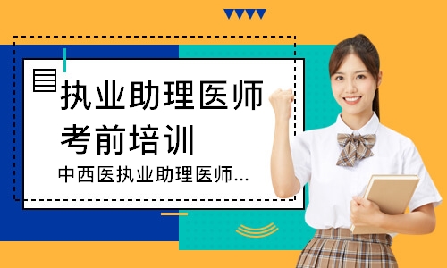  中西医执业助理医师笔试圆梦取证班