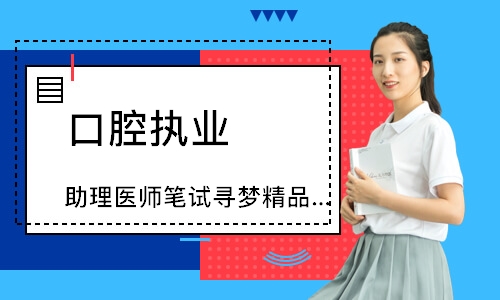 口腔执业（助理）医师笔试寻梦精品班