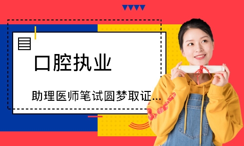 口腔执业（助理）医师笔试圆梦取证班