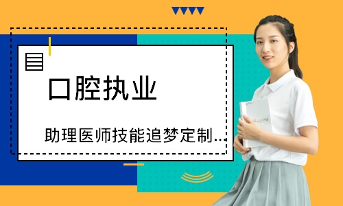 口腔执业（助理）医师技能追梦定制班