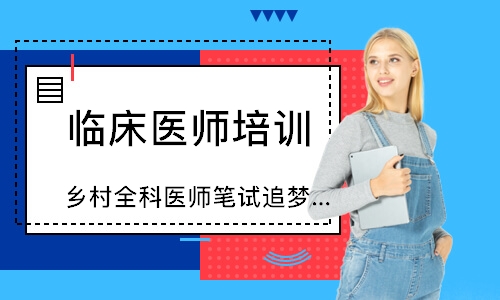 乡村全科医师笔试追梦定制班