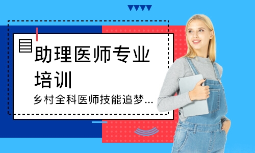 乡村全科医师技能追梦定制班