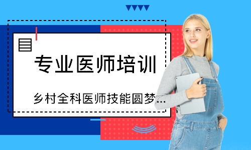 乡村全科医师技能圆梦取证班