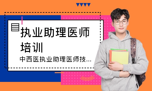 中西医执业助理医师技能寻梦精品班