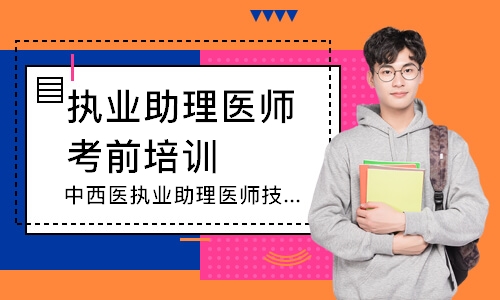中西医执业助理医师技能圆梦取证班