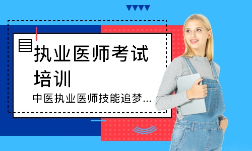 中医执业医师技能追梦定制班