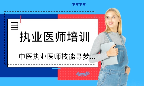 中医执业医师技能寻梦精品班