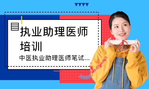 中医执业助理医师笔试追梦定制班