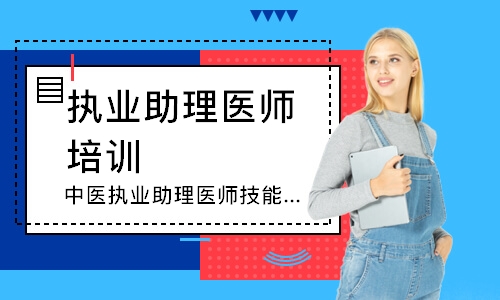 中医执业助理医师技能寻梦精品班