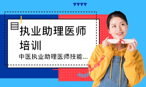 中医执业助理医师技能圆梦取证班