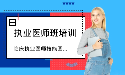  临床执业医师技能圆梦取证班